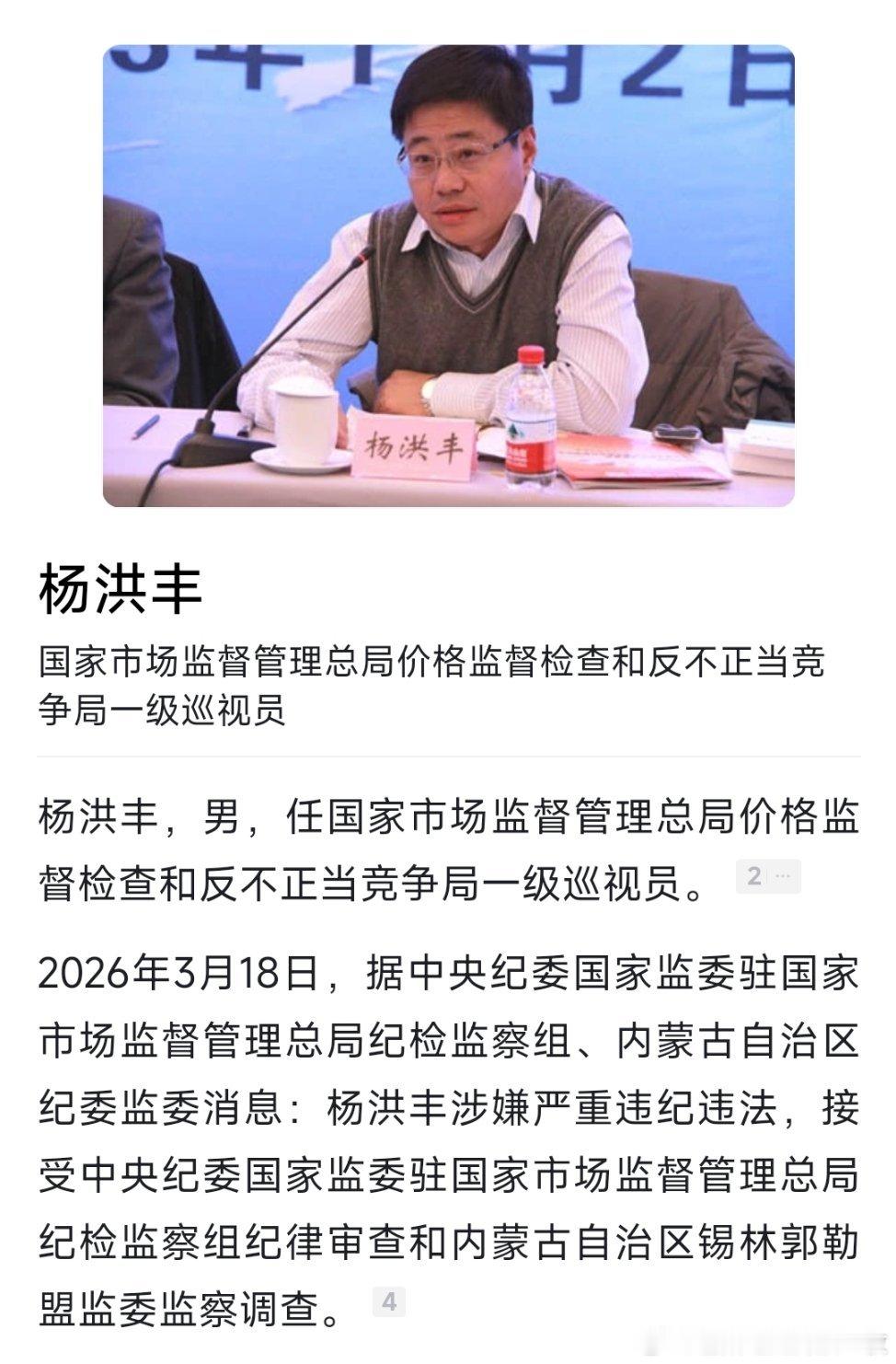 国家市场监督管理总局价格监督检查和反不正当竞争局一级巡视员杨洪丰接受纪律审查和监