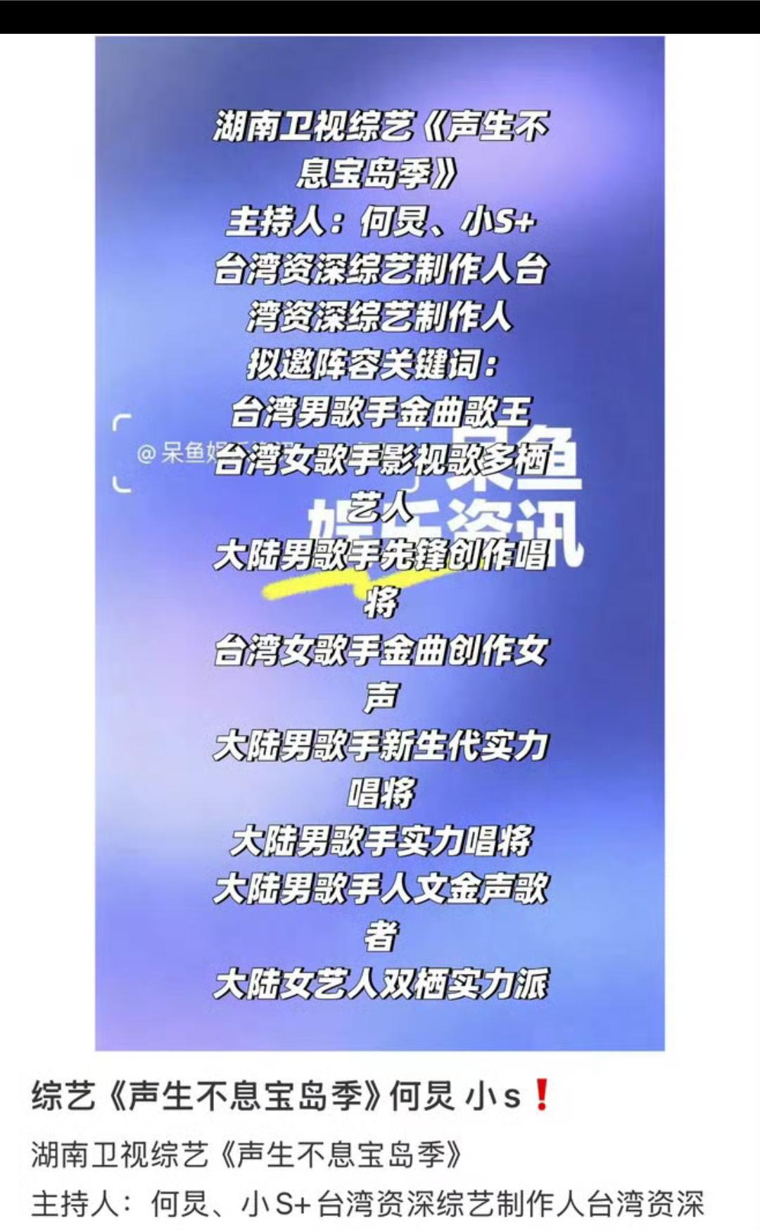 ？？？网传小s将和何炅搭档主持芒果台《声生不息宝岛季》真的假的啊？