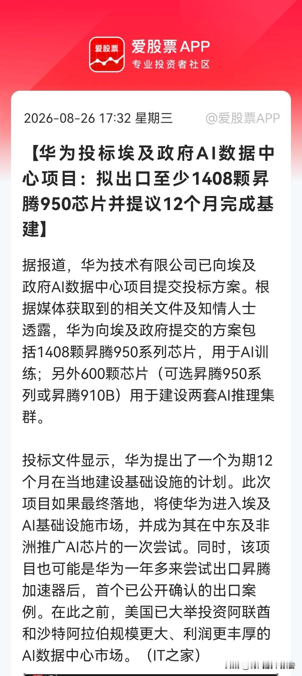 一个科技消息特别引人瞩目！华为投标埃及AI数据中心项目……

消息上：

华为投