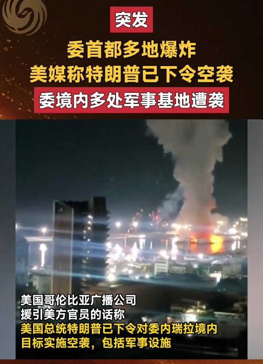 我们生活在一个和平的国家！
1月3日凌晨两点，美国用支路杆直升机空袭委瑞内拉的首