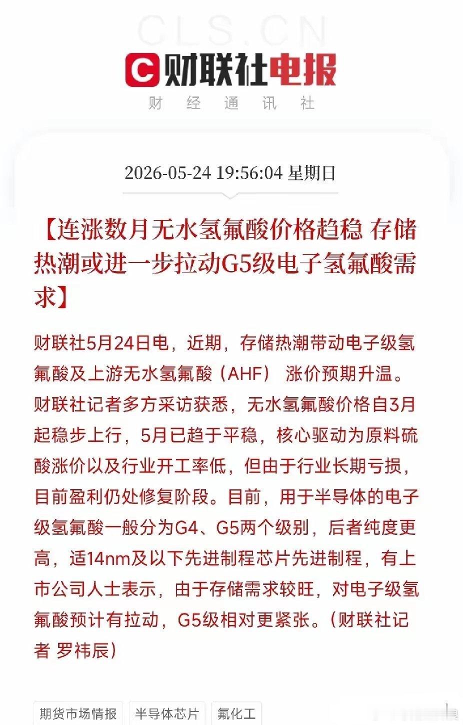 工业酸涨价暂歇，芯片级高纯酸接棒！存储热潮猛拉需求，G5级电子氢氟酸开始紧俏刚刷