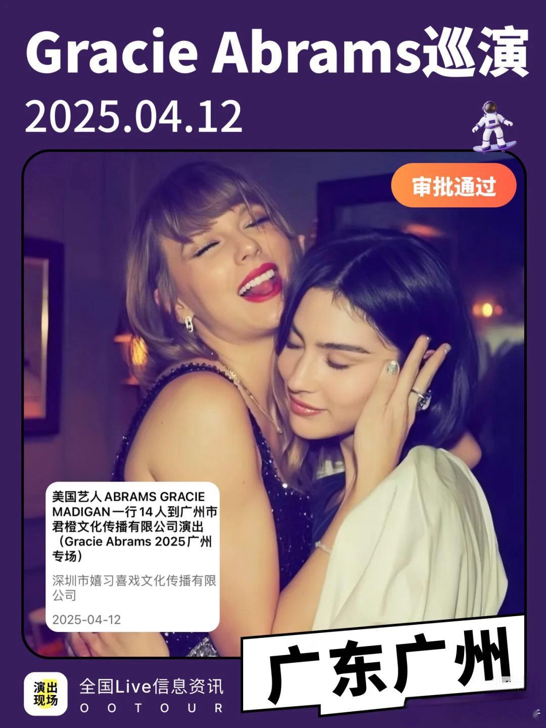 gracieabrams[超话]  瓜西广州演唱会审批通过  的好姐妹也是之前霉