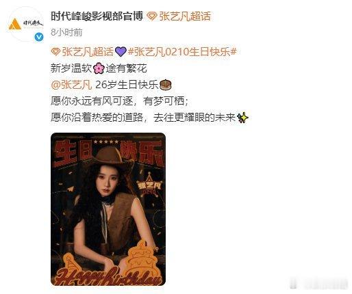 时代峰峻连发5条博文为张艺凡庆生时代峰峻在凌晨连发5条博文为张艺凡26岁生日庆生