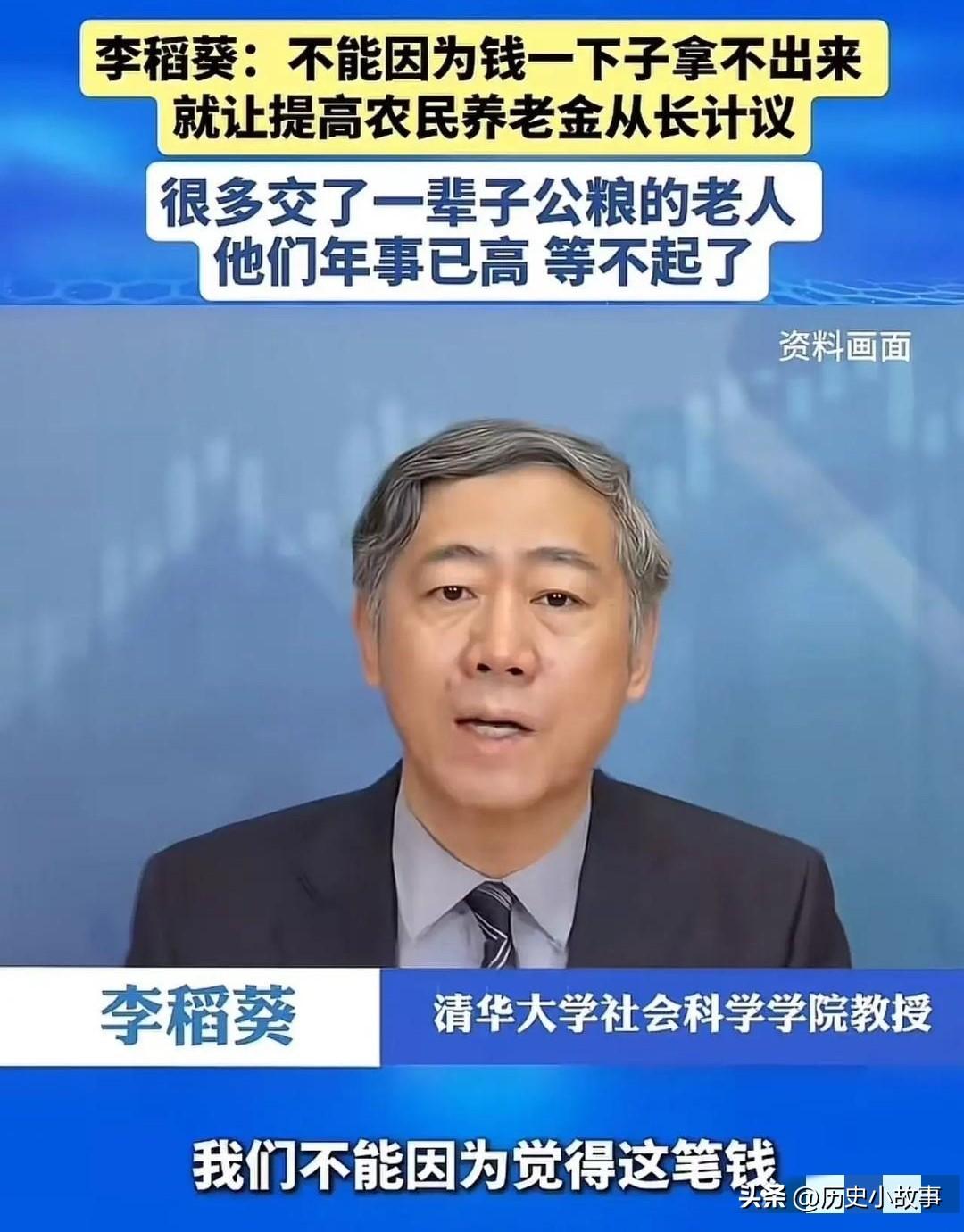 清华大学李稻葵："不能因为钱一下子拿不出来，就让提高农民养老金从长计议，很多交了