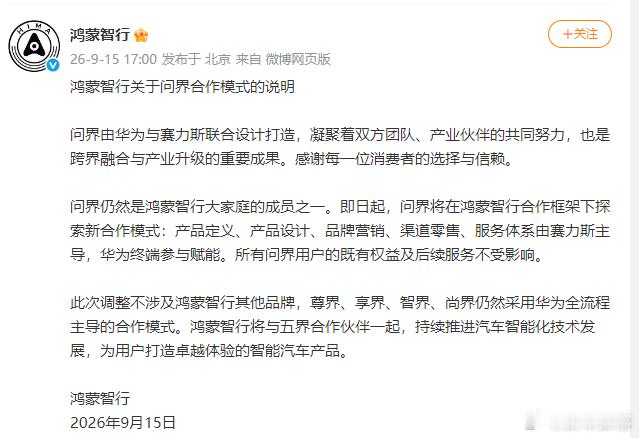 鸿蒙智行官宣问界合作模式迎来重大调整，很多人第一反应会担心是不是合作破裂，实际并