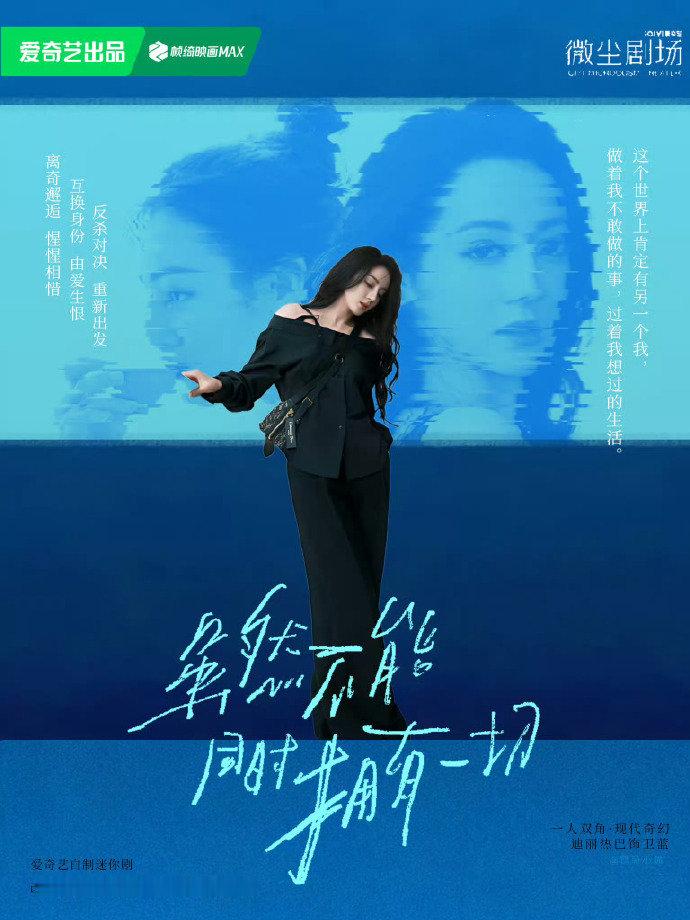虽然不能同时拥有一切官宣领衔主演迪丽热巴迪丽热巴当卫蓝遇上另一个自己 迪丽热巴当