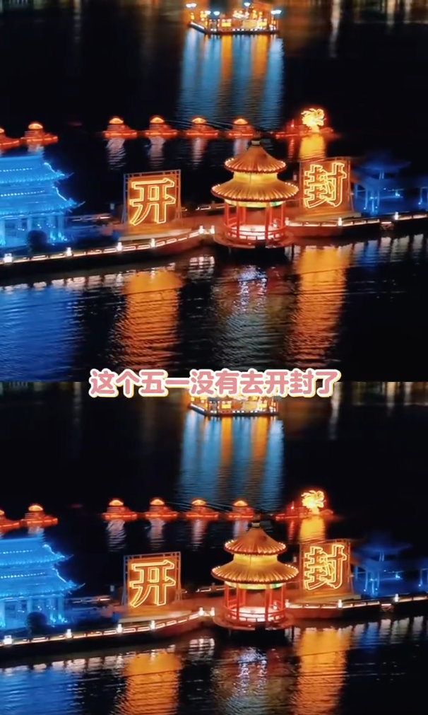 开封五一国风晚会 开封国风歌会现场 古都的夜，因国风而璀璨。开封五一晚会让千年前