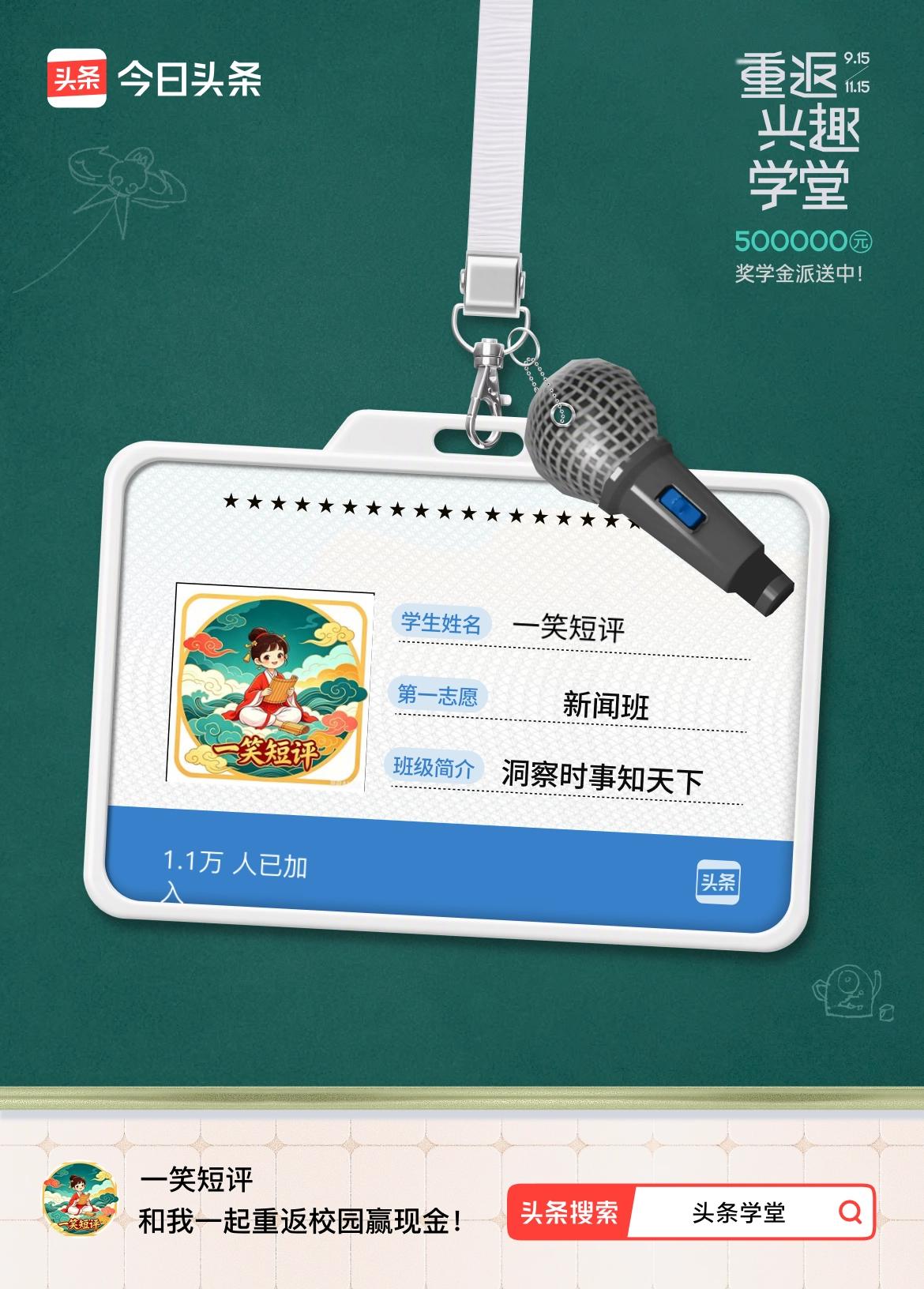 重返学堂·瓜分50万万众期待的头条学堂终于开学了！我已填报第一志愿：新闻班～戳这
