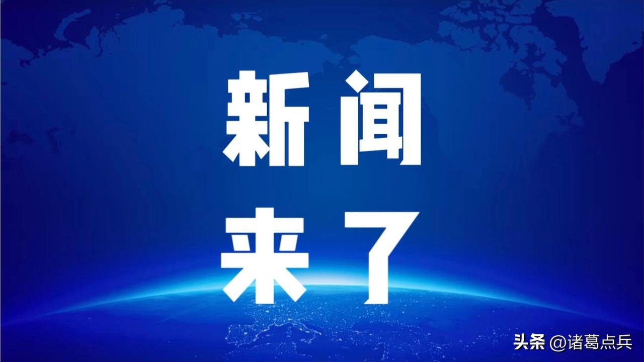 就在今天，8月16日晚上七点前，刚刚发生的最新消息！

第一、央视新闻报道：据网