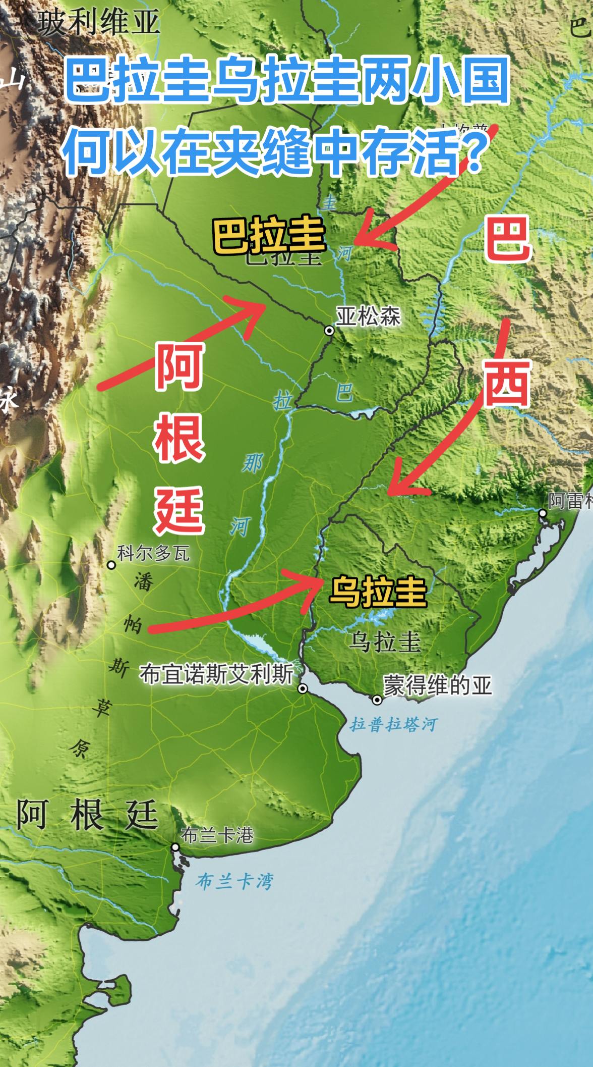 在阿根廷和巴西两个大国的包围下，乌拉圭与巴拉圭的存续绝非偶然，这正是大...