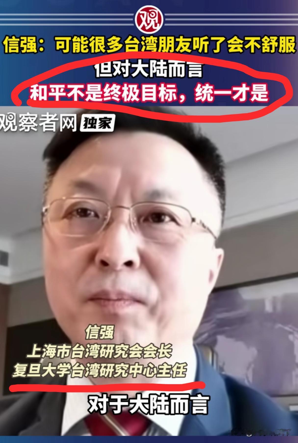 复旦大学台湾研究中心主任信强表示，对于大陆而言，“和平并不是终极目标，统一才是”