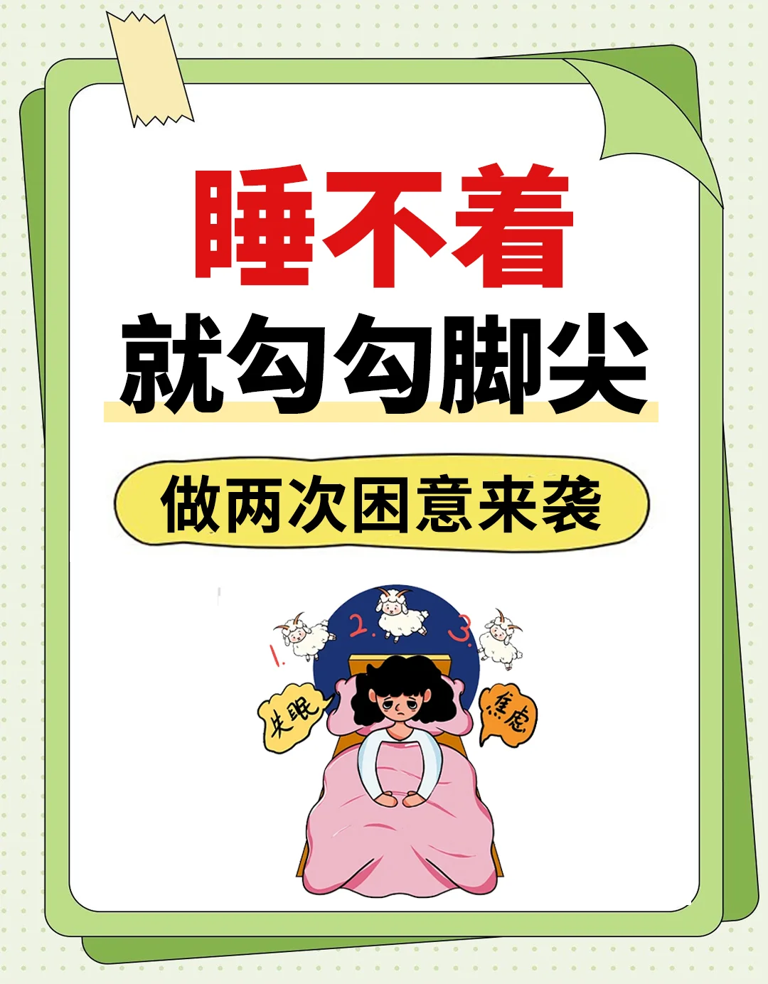睡前勾脚100下，一觉天亮