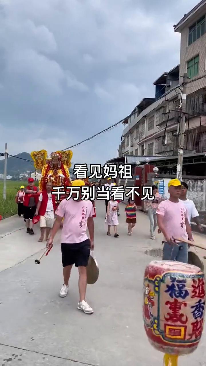看见妈祖千万别当看不见。