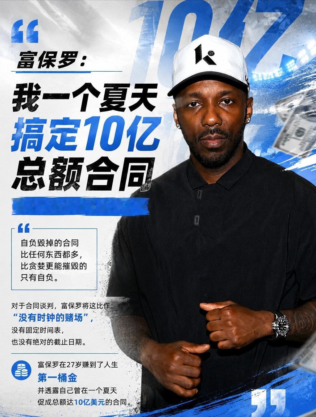 富保罗：我一个夏天搞定10亿总额合同 自负比贪婪更能摧毁谈判
著名体育经纪人、K