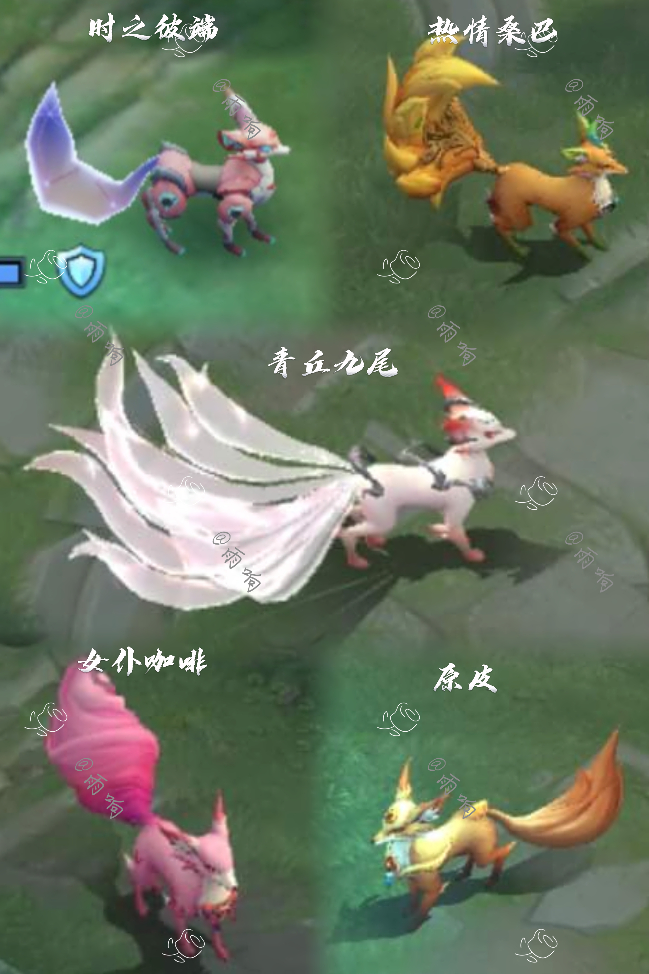 目前妲己几个皮肤狐狸形态，希望正式上线时九尾狐可以更好看，变化最大的是时之彼端的