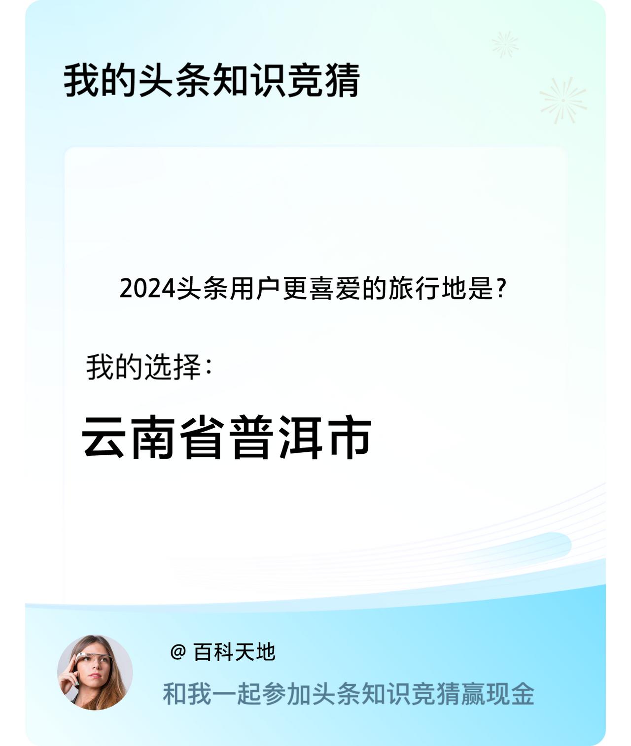 2024头条用户更喜爱的旅行地是？我选择:云南省普洱市戳这里👉🏻快来跟我一起