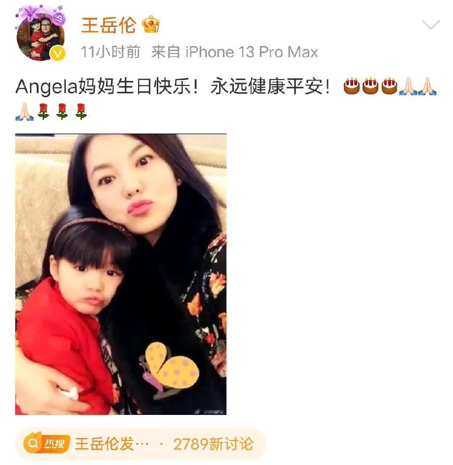 王岳伦凌晨为李湘庆生引发热议！

2月10日凌晨王岳伦发文“Angel妈妈生日快