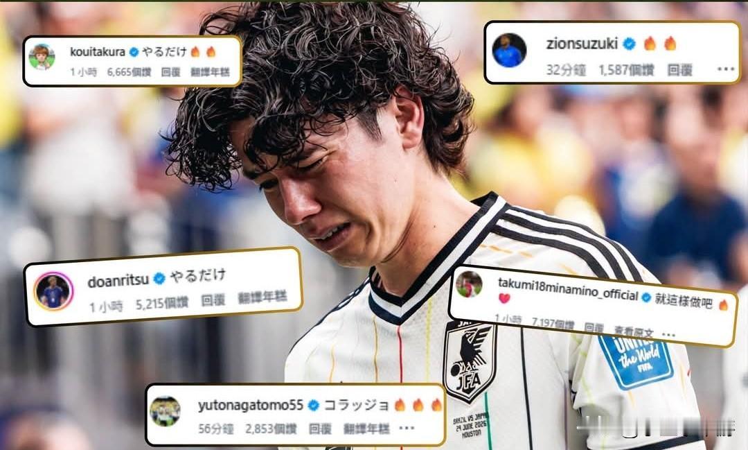 2026世界杯｜田中碧INS发“凤凰涅槃”宣言欲卷土重来，队友集体火速留言暖心力