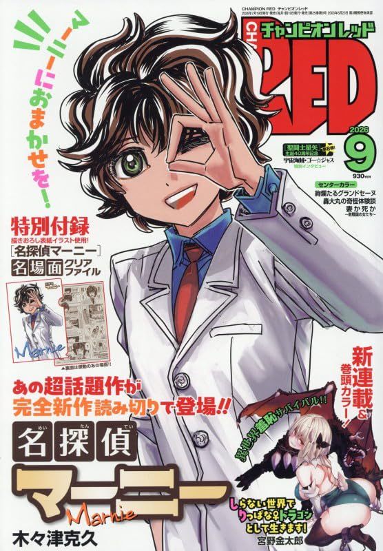 木木津克久的《名侦探玛妮》新作短篇，刊载于7月21日发售的《月刊冠军RED》9月