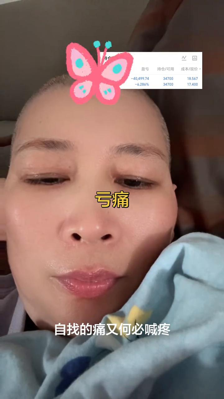 亏痛。
自找的痛又何必喊疼，回头一看。