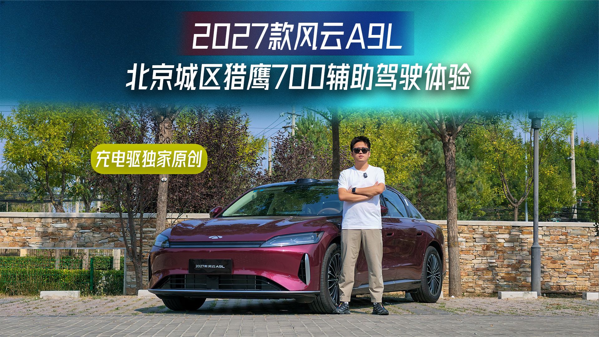 2027款奇瑞风云A9L，北京城区猎鹰700辅助驾驶体验