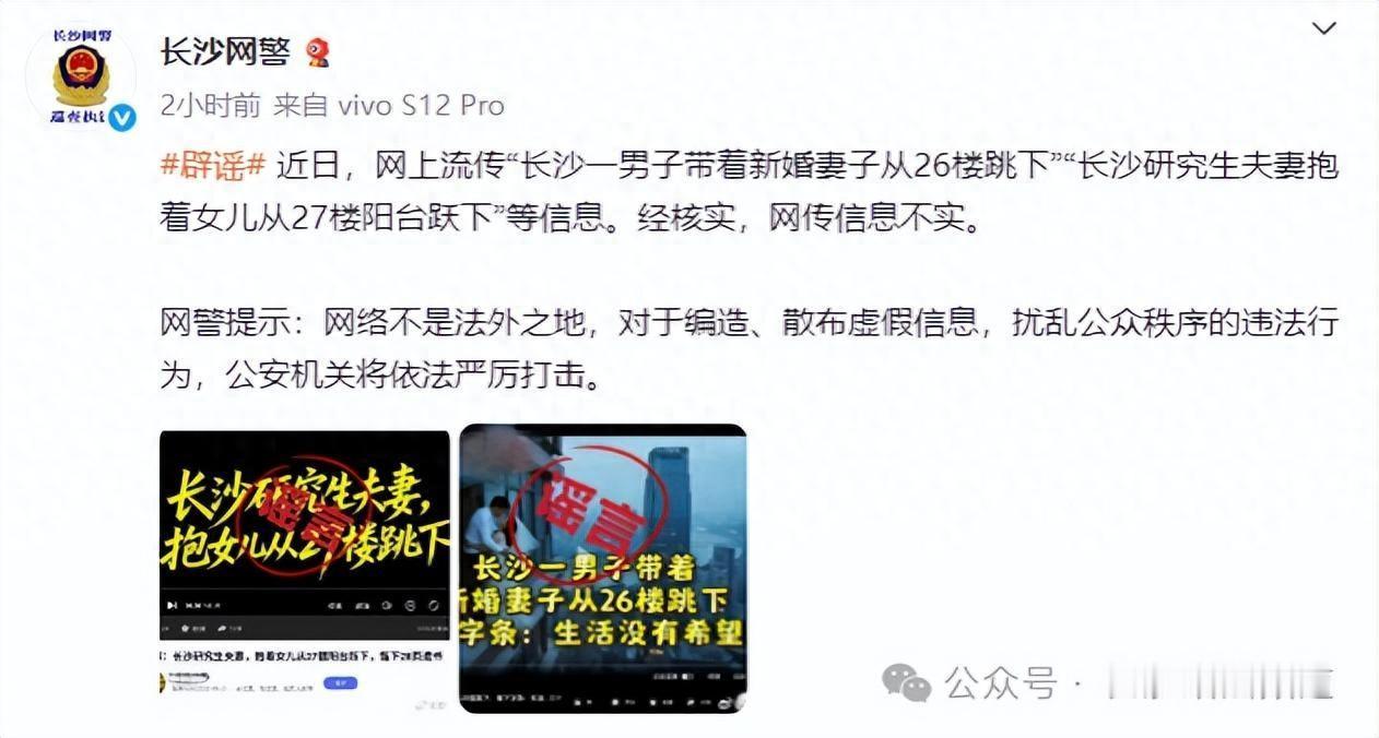 近日，网上流传“长沙一男子带着新婚妻子从26楼跳下”“长沙研究生夫妻抱着女儿从2