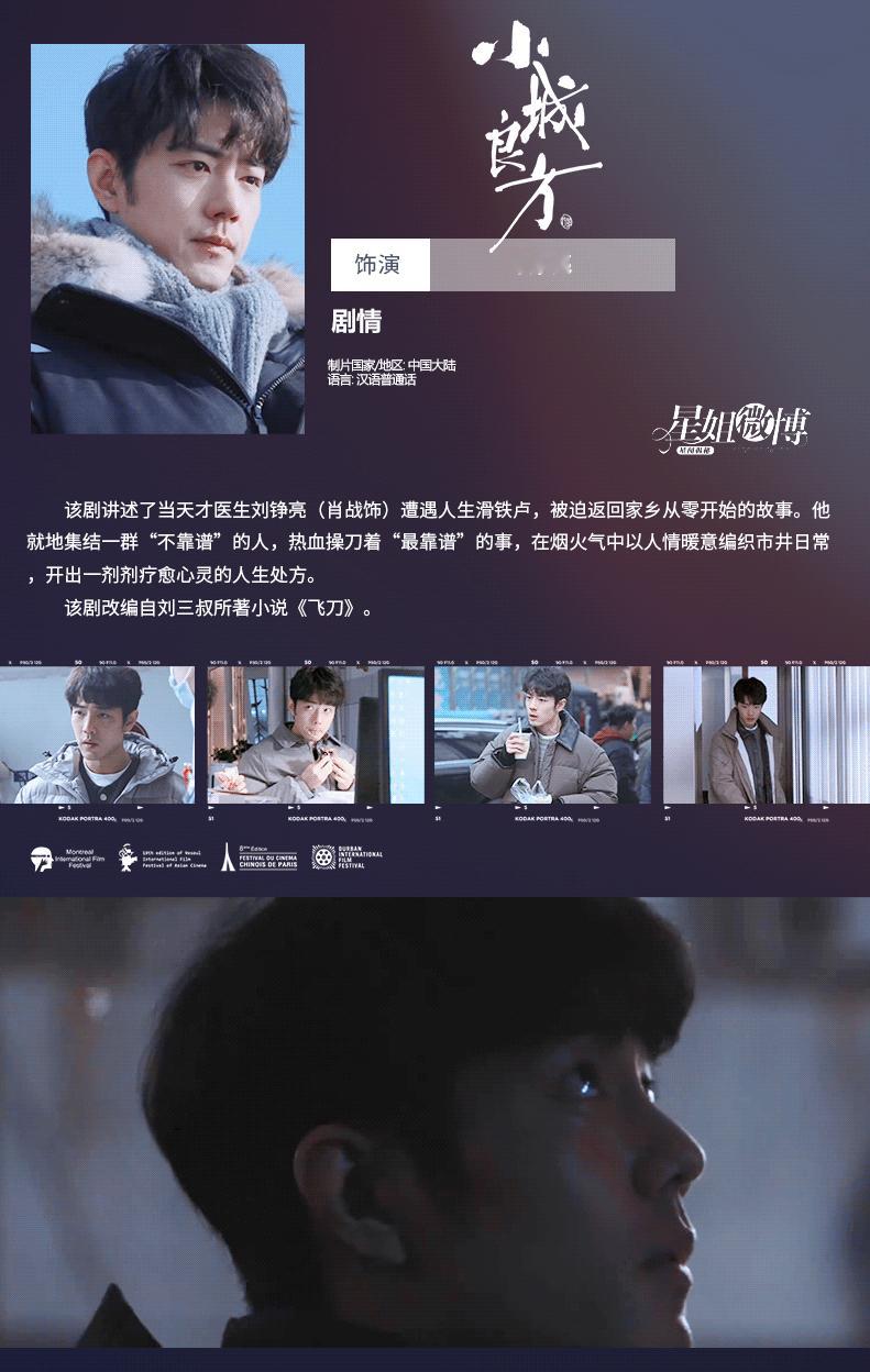 小城良方排播官宣为准！期待肖战首部轻喜剧风格医疗剧《小城良方》！ 