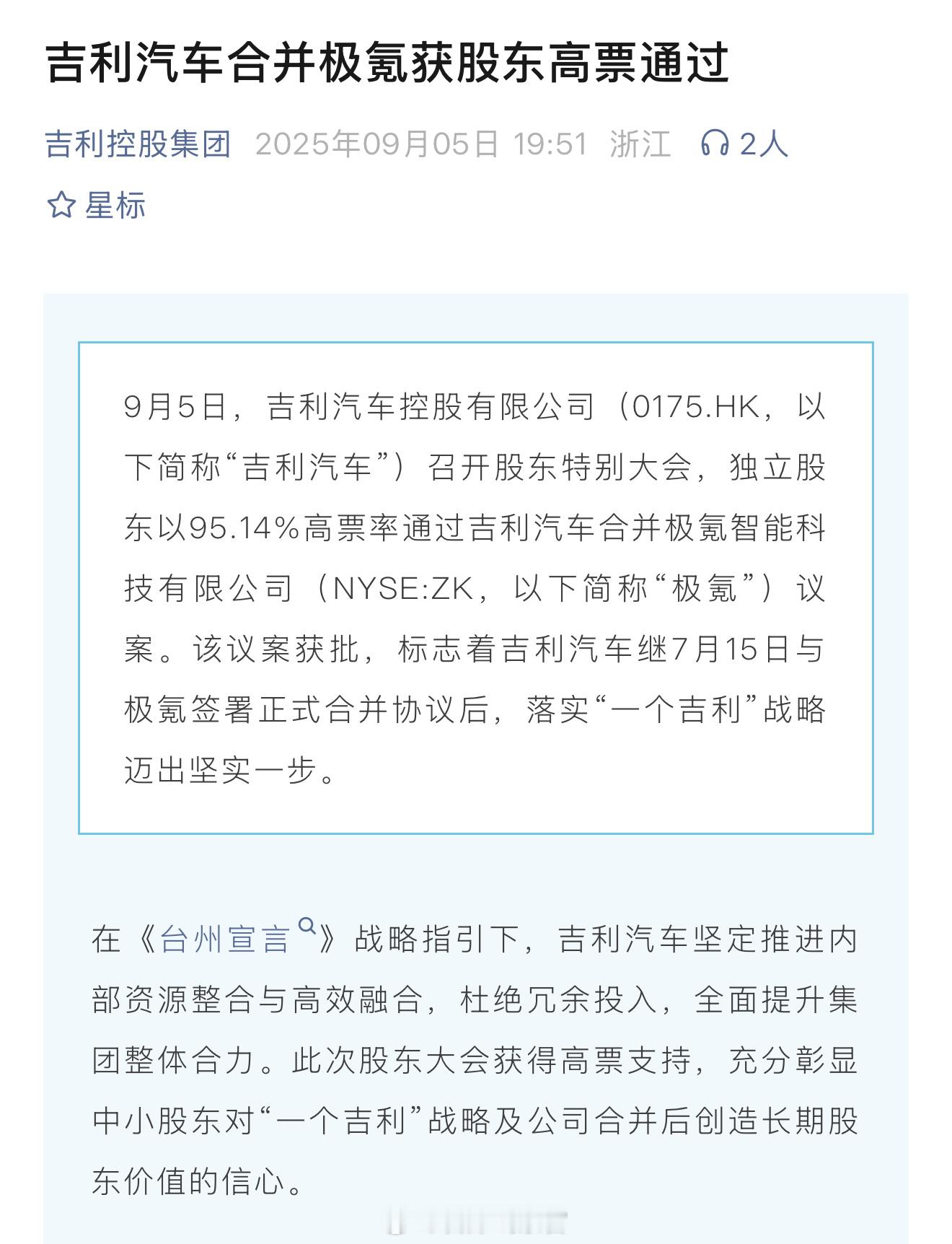 吉利汽车合并极氪，获得程序上的重大进展。9月5日，吉利汽车控股有限公司（0175