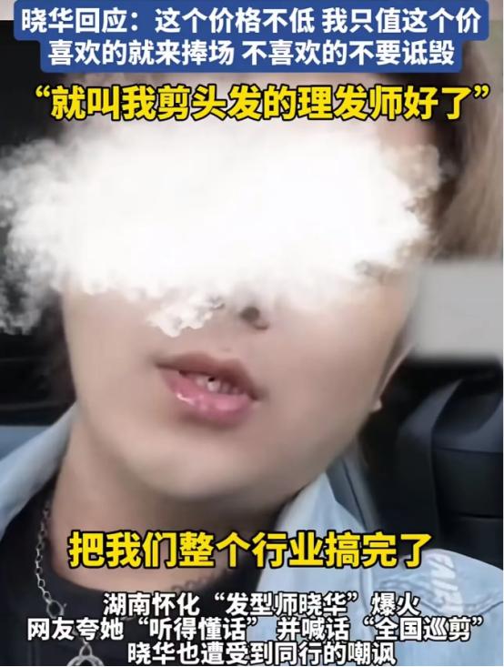 同行喊话理发师晓华：“你把整个美发行业搞完了，因为你的出现倒退十年不止！我们经过