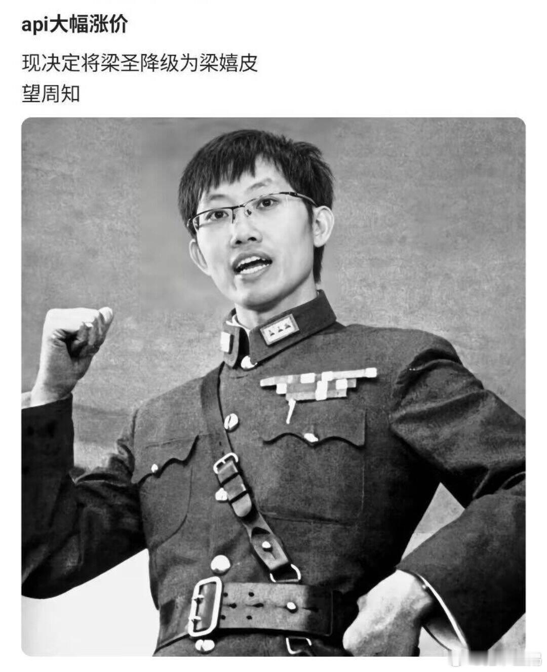 api大幅涨价现决定将梁圣降级为梁嬉皮 