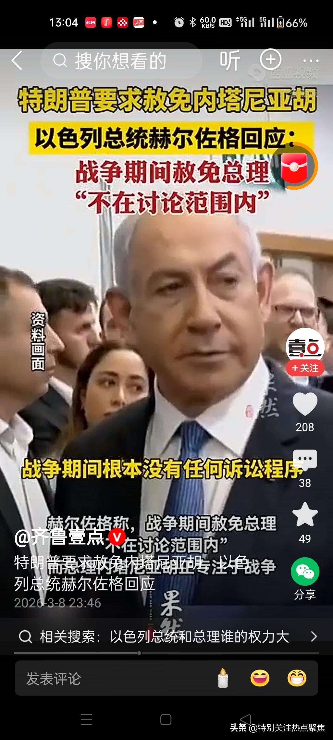 不识好歹的以色列总统说特朗普侵犯以色列主权
前几天还说尊重特朗普总统。
特朗普为