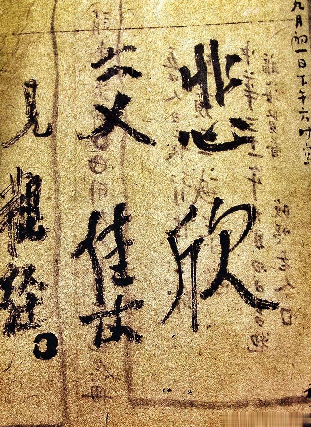 弘一法师·李叔同 绝笔——悲欣交集这四个字写在一张旧信纸的背面，而这张信纸就放在