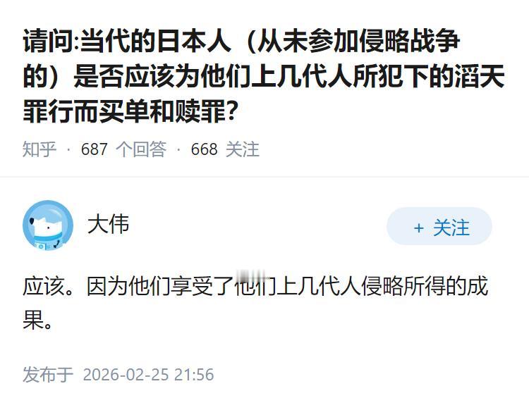请问:当代的日本人（从未参加侵略战争的）是否应该为他们上几代人所犯下的滔天罪行而