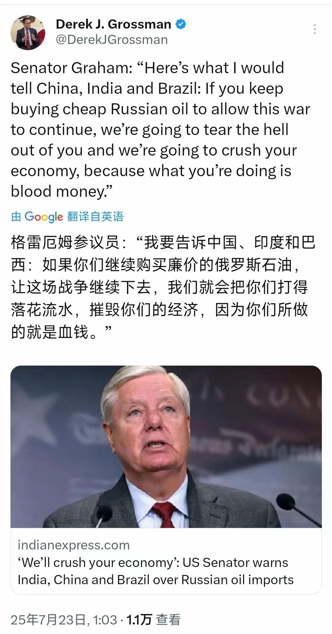 美国参议员格雷厄姆大放厥词，说什么要是中国、印度和巴西继续买俄罗斯石油，就把我们