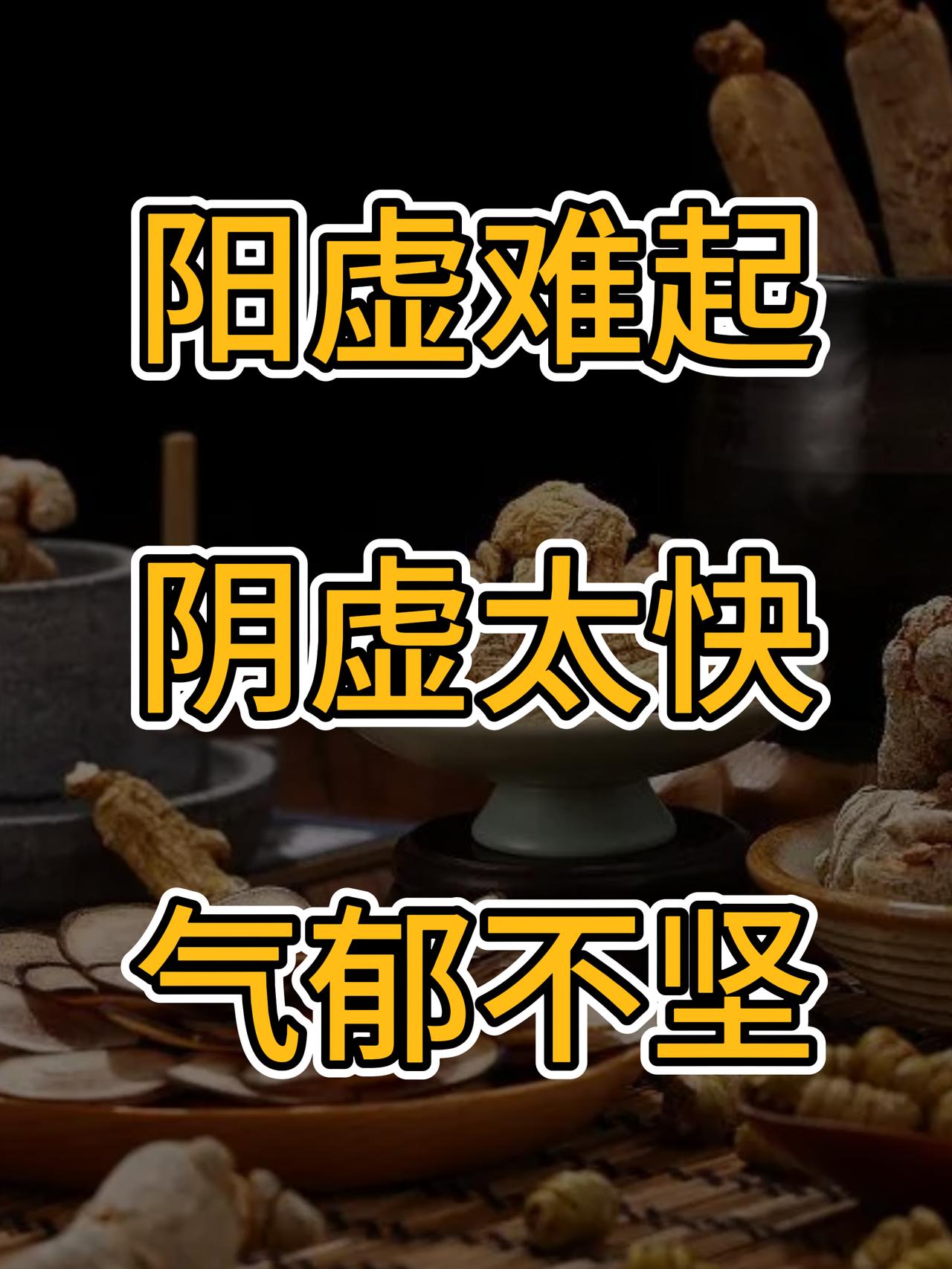 阳虚难起、阴虚太快、气郁不坚，中医教你辨证解男题

房市总是力不从心，不是起不来