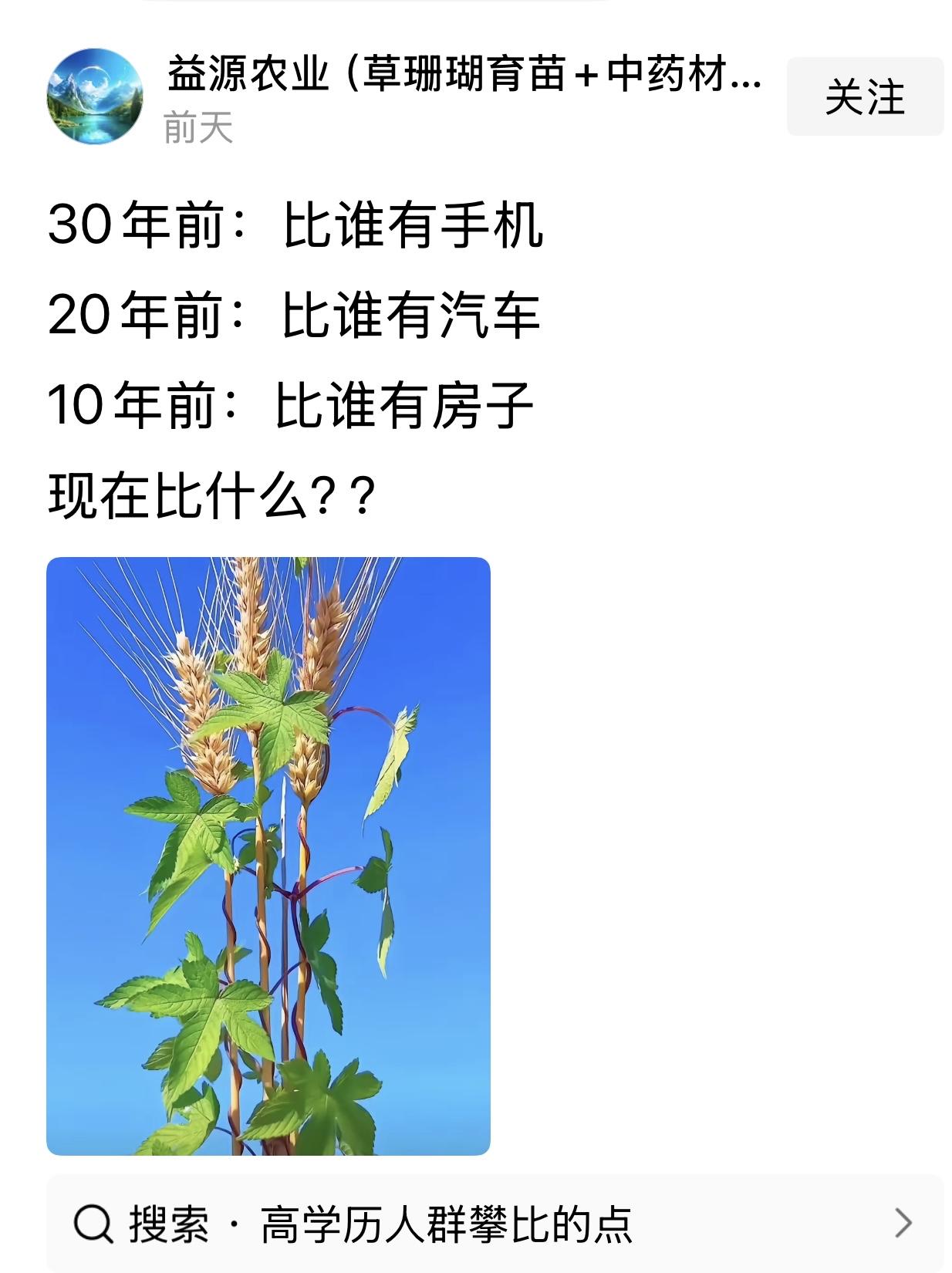 “三十年前，比谁有手机，二十年前，比谁有汽车，十年前，比谁又房子”

发文的作者