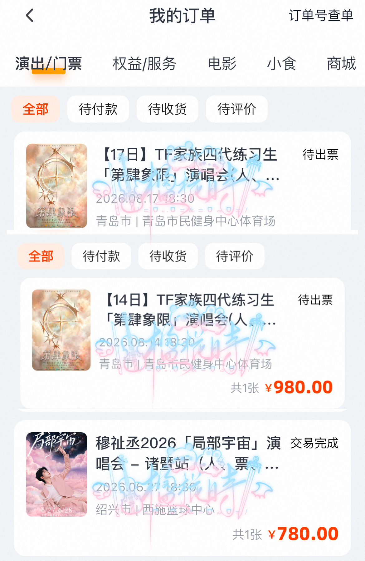 我不知道啊喊着专场五公全屠就啊怕次的抢票了。（虽然三张里只有一张是我的。） 