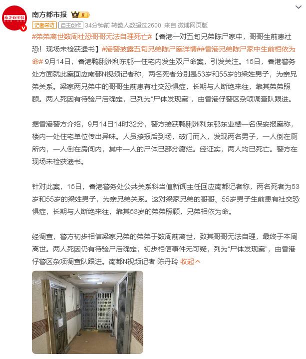 9月14日，香港鸭脷洲利东邨一对与世隔绝二十余年的五旬梁姓兄弟被发现陈尸家中，警