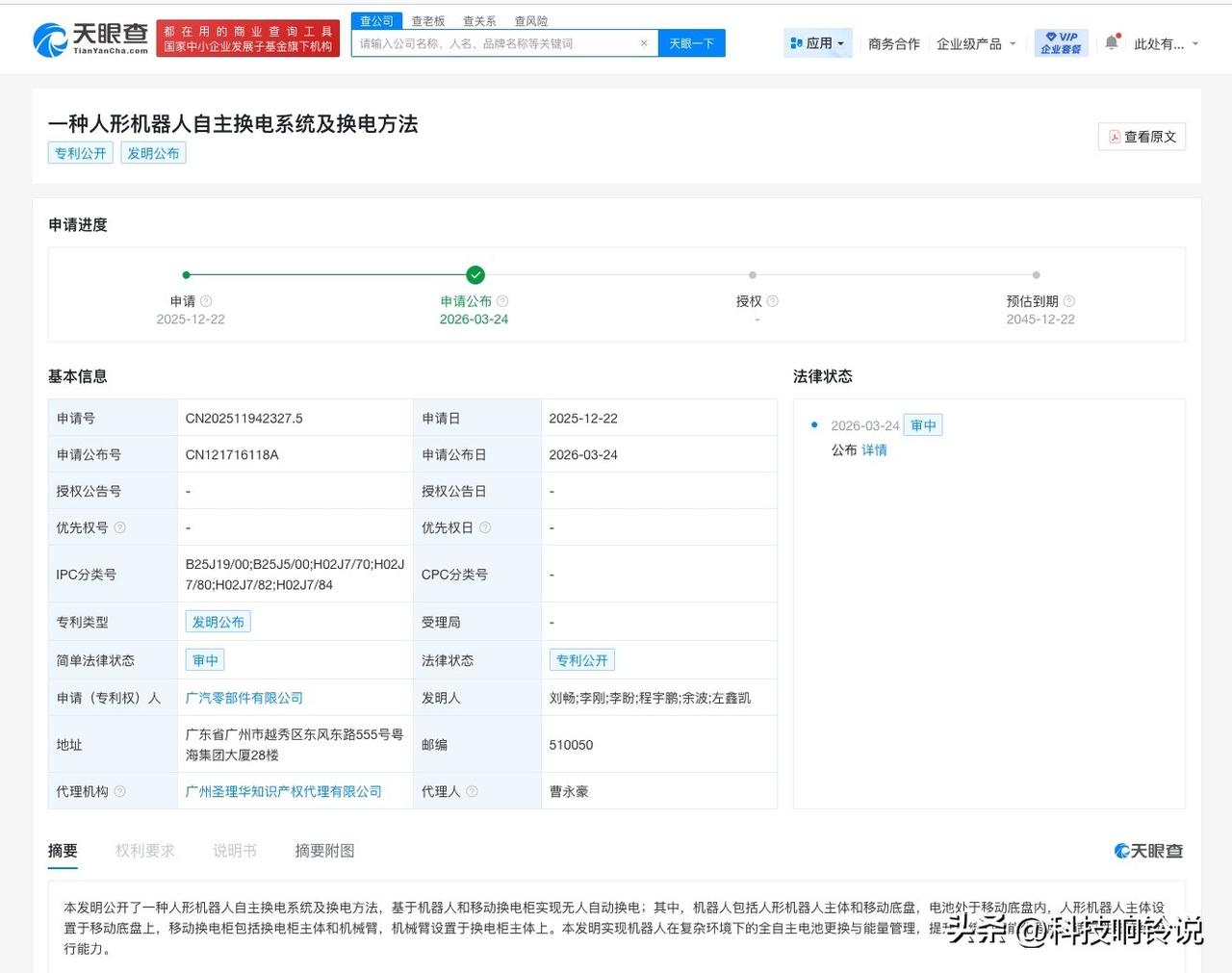 【广汽公布人形机器人自主换电专利 可实现全自主电池更换】
天眼查知识产权信息显示