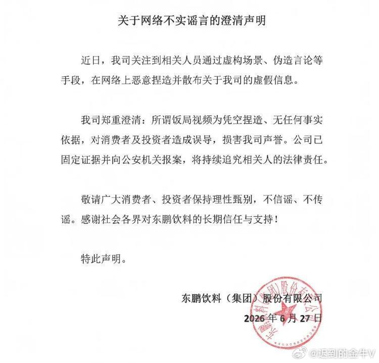 东鹏饮料回应董事长不喝东鹏此前网传视频造谣东鹏董事长饭局拒绝自家饮品，流言扩散后