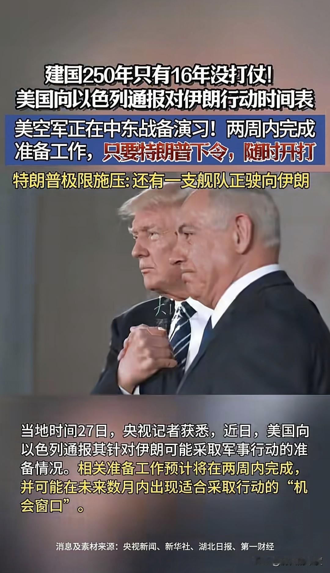 当地时间1月27日，美国方面宣布，已经向盟友以色列通报了对伊朗作战时间表，具体数
