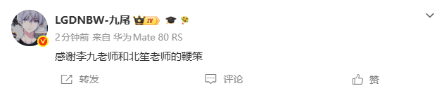 九尾发博感谢李九和北笙的鞭策KPL最不吃压力之人LGDNBW首个锁定夏季赛S组 
