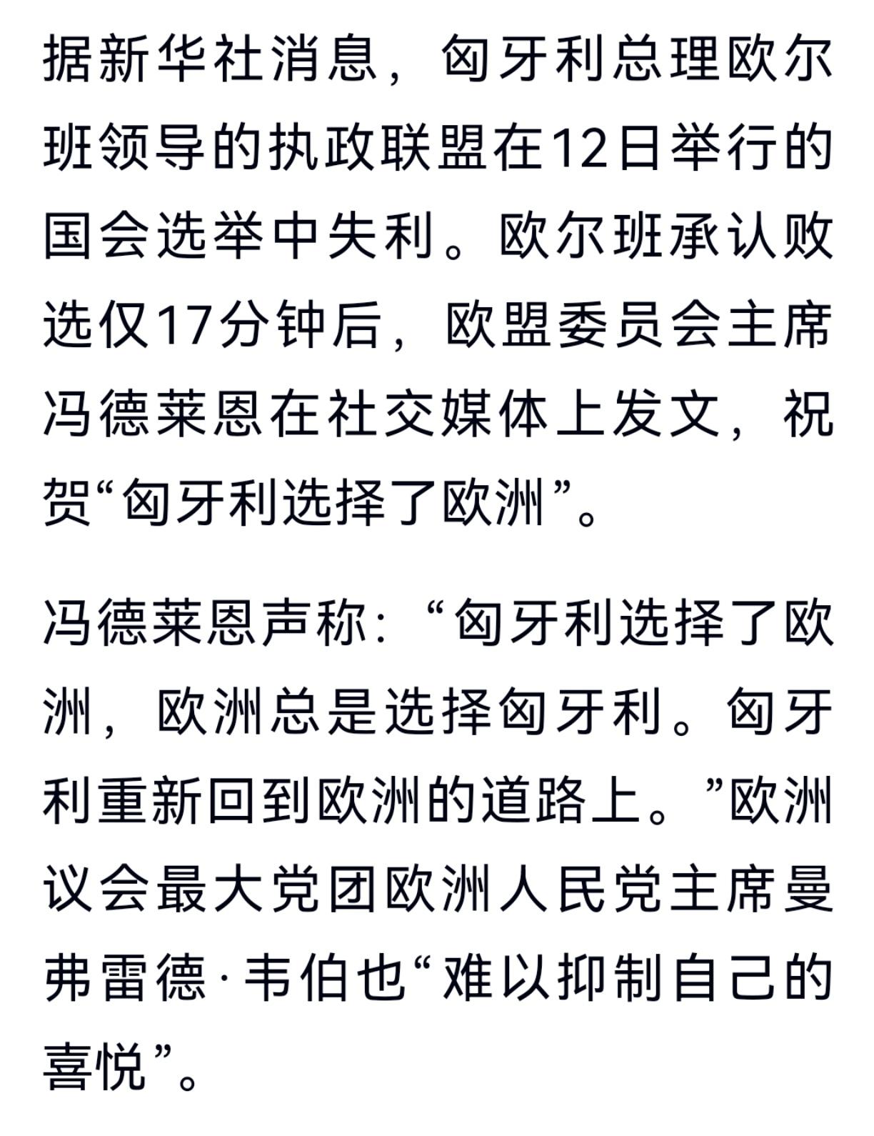 怕是高兴早了
欧尔班败选，冯德莱恩高兴坏了，她发文说祝贺匈牙利选择了欧洲。
不过