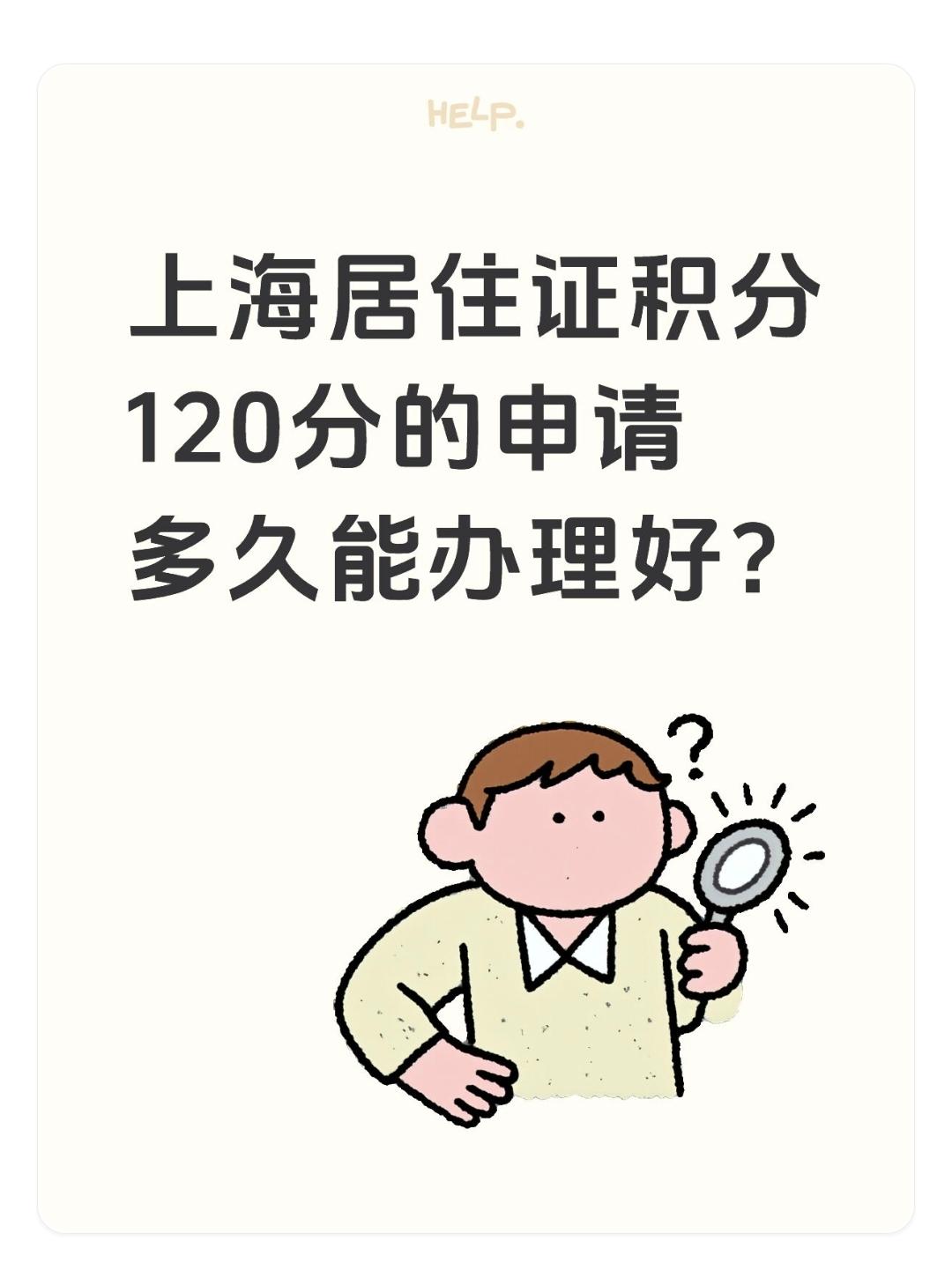 上海居住证积分120分的申请多久能办理好？

上海居住证积分120分的申请办理时