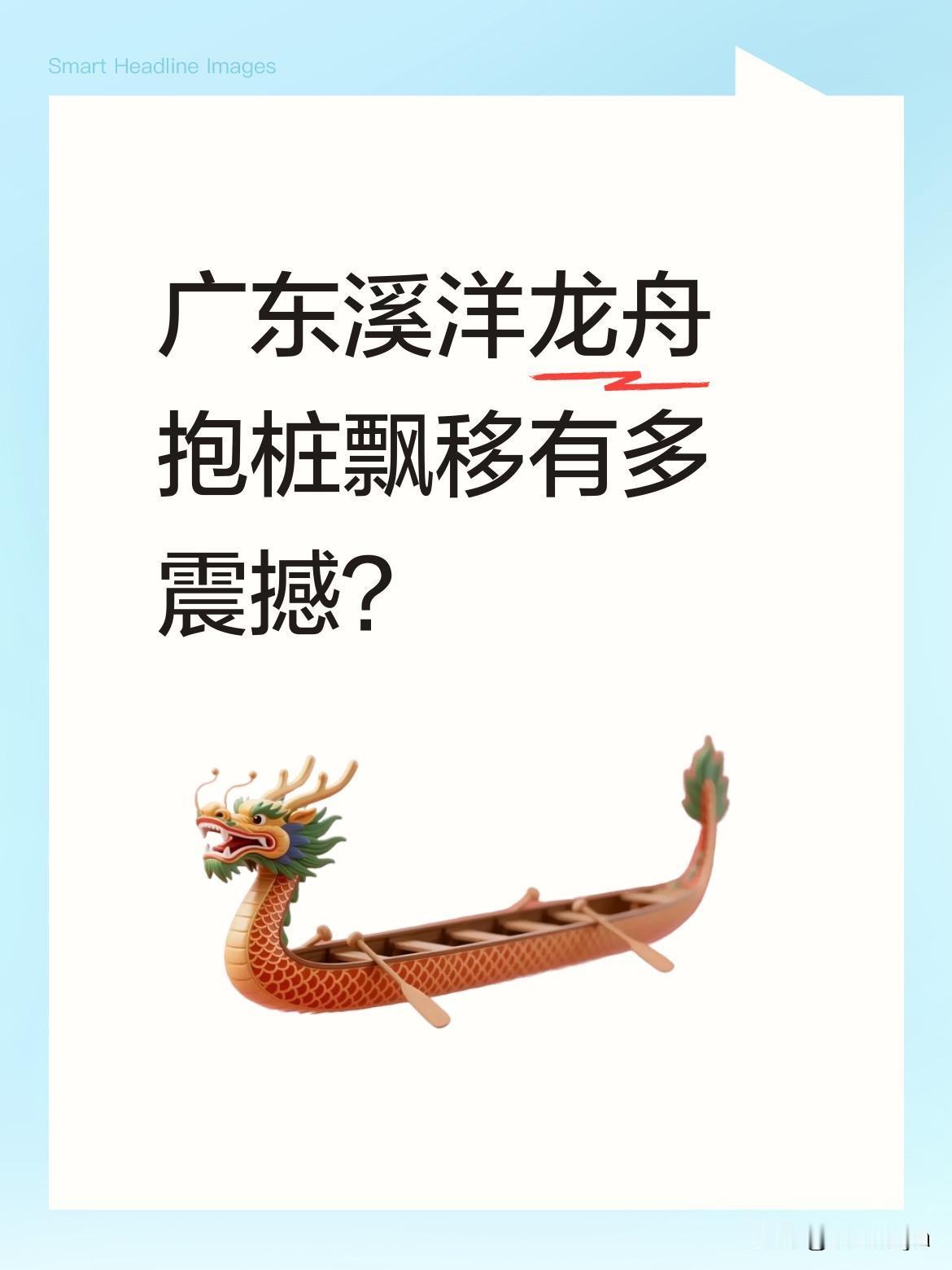 广东溪洋龙舟抱桩飘移有多震撼？
近日，广东溪洋的龙舟表演引发关注，"抱桩飘移"动