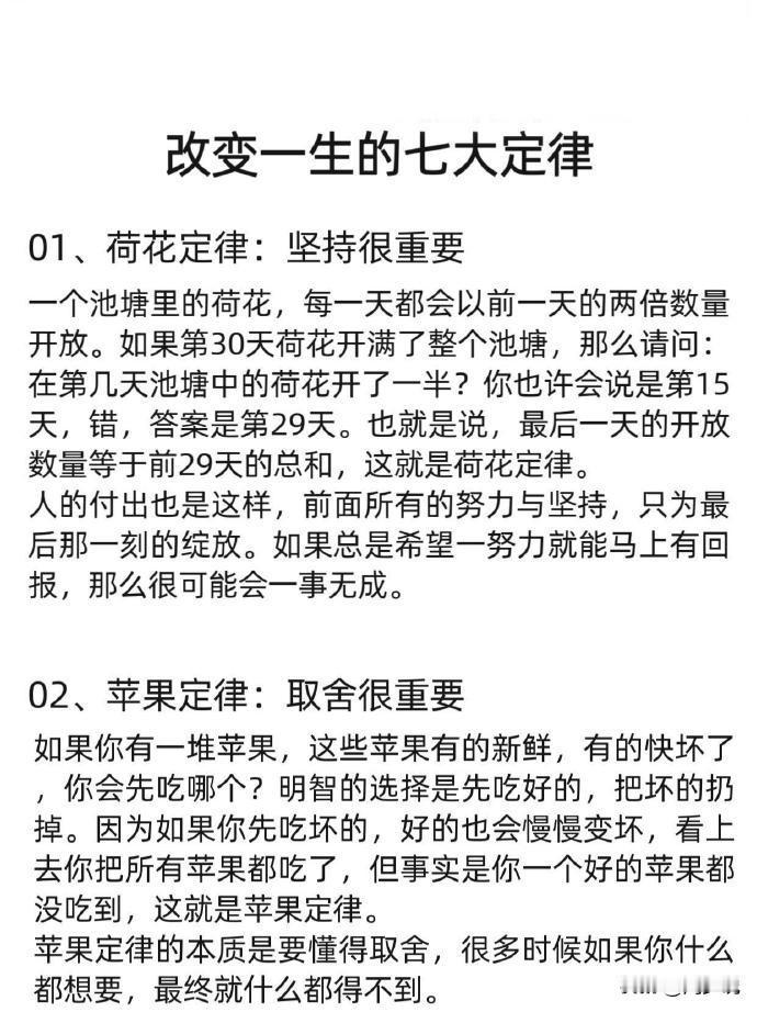 改变一生的七大定律，每一个都附带讲解，很值得大家一读再读。比如，荷花定律，坚持很