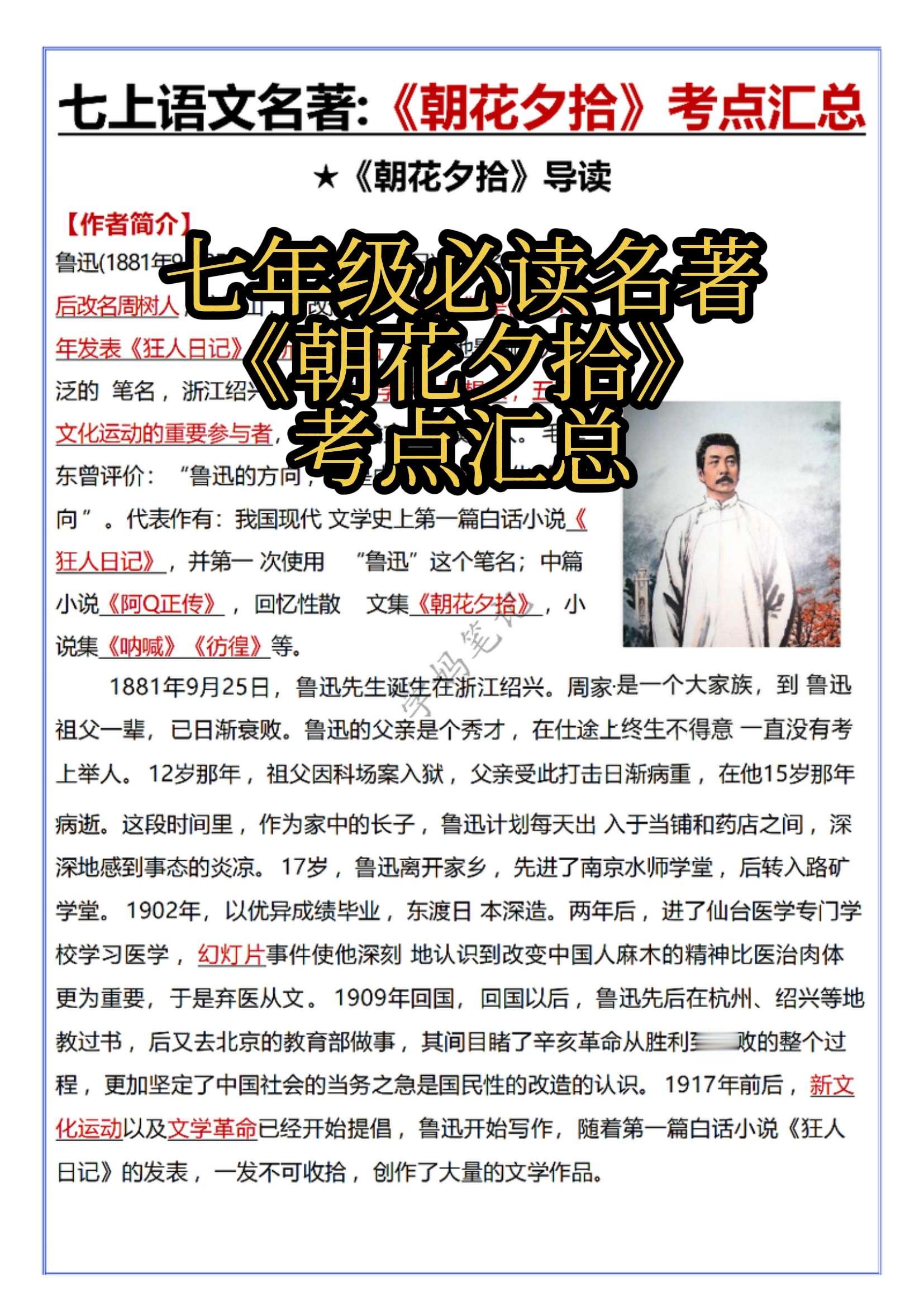 七上必读名著《朝花夕拾》考点汇总。名著的书要读，知识点也要知道，考题也...