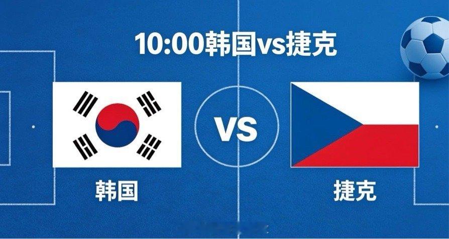 韩国 vs 捷克｜速度与对抗的直接碰撞，谁主导节奏谁占优🔴⚫️ 韩国：4-2-