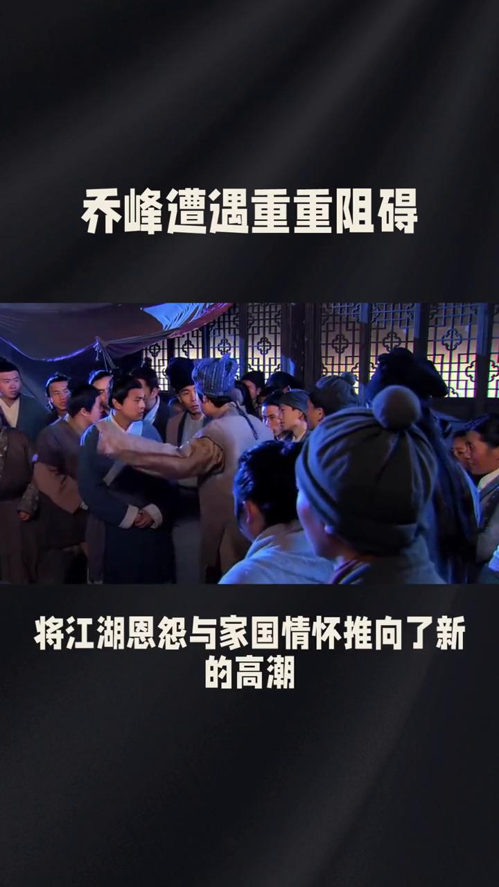 乔峰遭遇重重阻碍，情义纷争与家国困局。
在82版《天龙八部》第四十九集中，剧情如