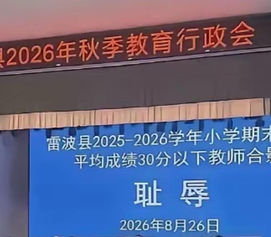 30 分怎么来的？
30 分耻辱吗？
大家都在关注老师受辱，师道尊严的摁在地上摩